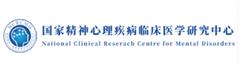 国家精神心理疾病临床医学研究中心
