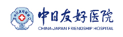 中日友好医院