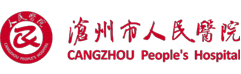 沧州市人民医院